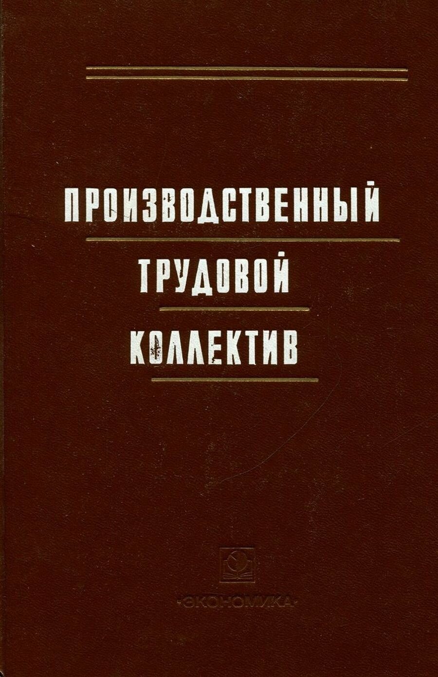 Производственный трудовой коллектив (вопросы политической экономии)