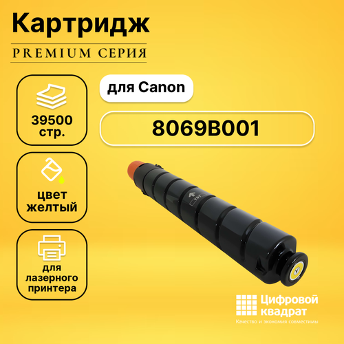 Картридж DS T01Y Canon 8069B001 желтый совместимый