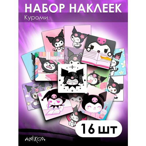 Наклейки милые Куроми 16 шт