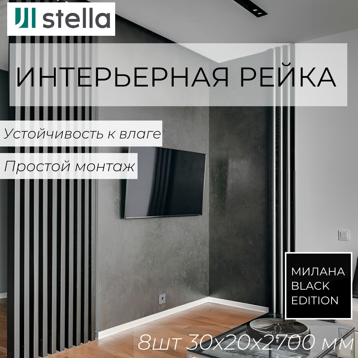 Интерьерная рейка МДФ STELLA Милана Black Edition 30*20*2700 в упаковке 8 штук