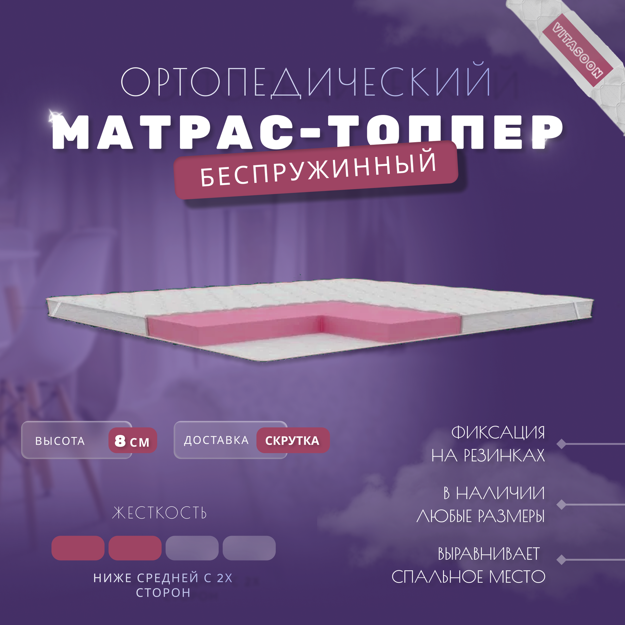 Ортопедический матрас-топпер беспружинный VitaSoon CoverSoft 8 Ck 120х180, жесткость ниже средней, с резинками, на матрас или диван