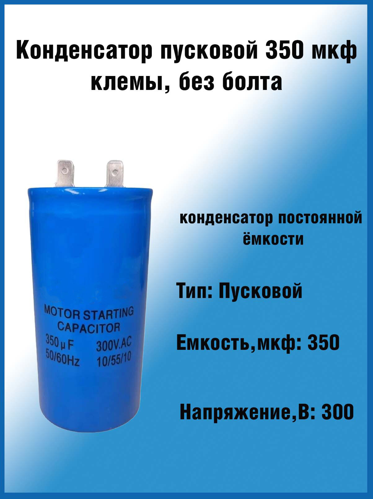 Конденсатор пусковой 350мкф, 300В, размер 50x100, 5%, +60C, пластик