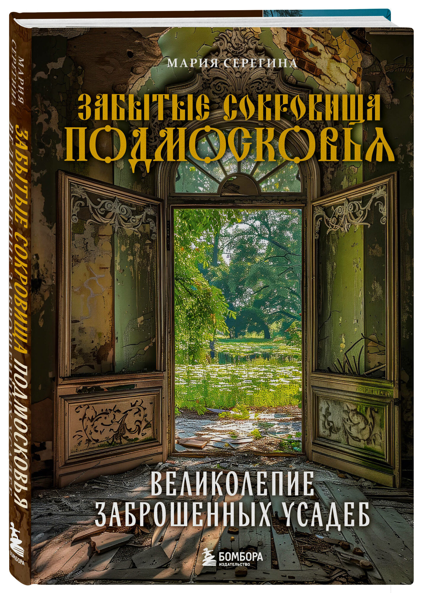 Забытые сокровища Подмосковья: Великолепие заброшенных усадеб