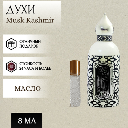 ParfumSoul; Духи масляные Musk Kashmir; Муск Кашмир роллер 8 мл духи масляные по мотивам musk kashmir муск кашмир мужские женские