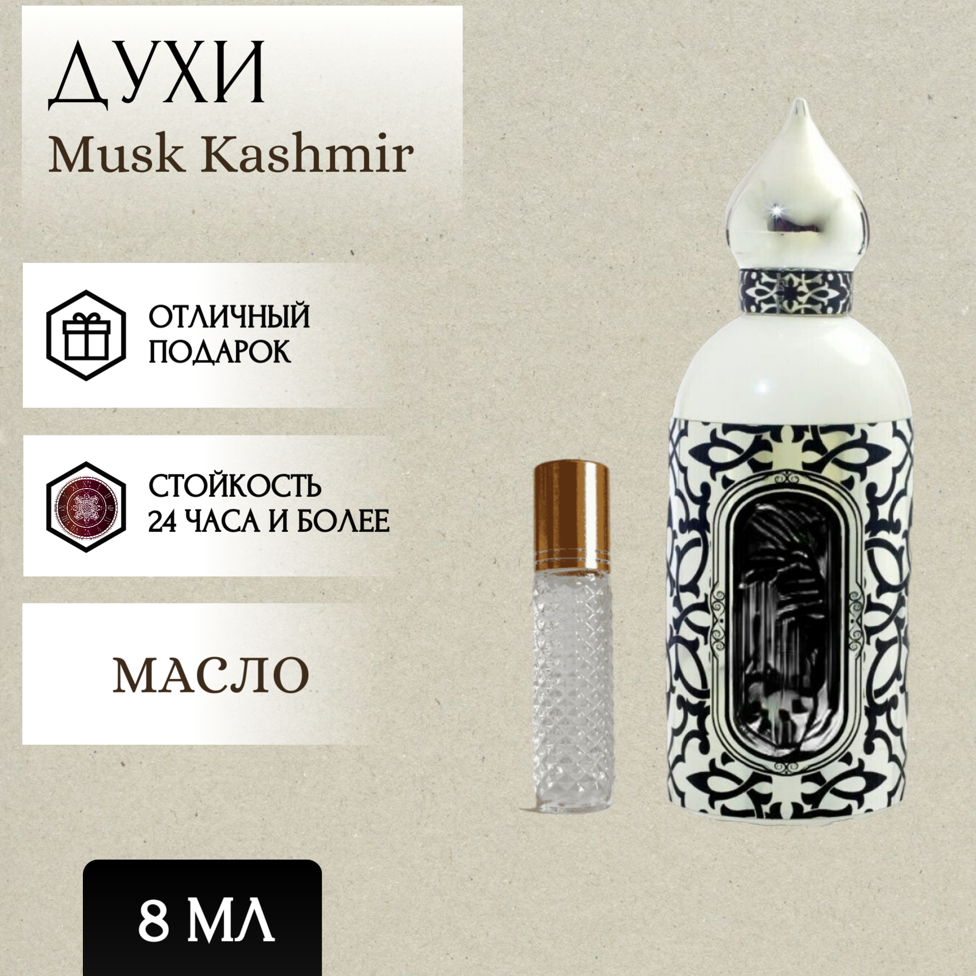 ParfumSoul; Духи масляные Musk Kashmir; Муск Кашмир роллер 8 мл