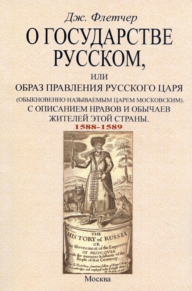 О государстве русском, или Образ правления русского царя (обыкновенно называемым царем московским). С описанием нравов и обычаев жителей этой страны ( - фото №1
