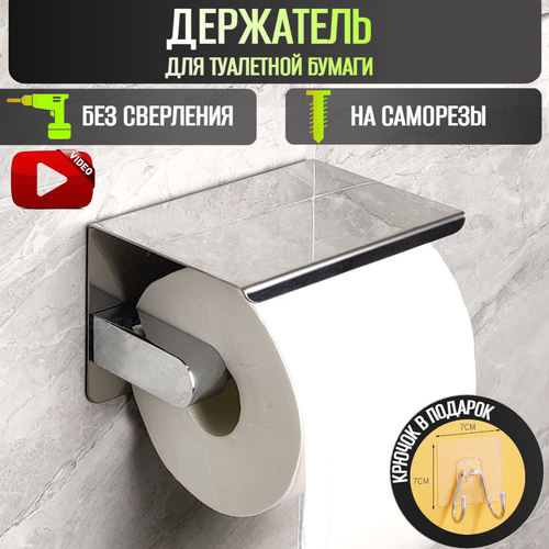 Держатель для туалетной бумаги с полочкой самоклеющийся на липучке Denart, хром, нержавеющая сталь