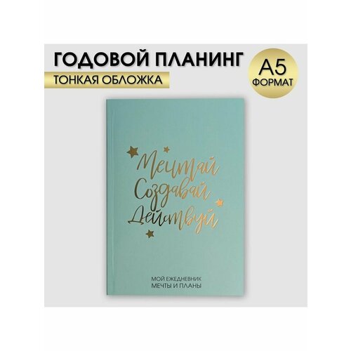 Ежедневник-планинг в тонкой обложке с тиснением Мечтай. Соз ежедневник планинг мечтай создавай действуй мятный а5 80 листов подарок