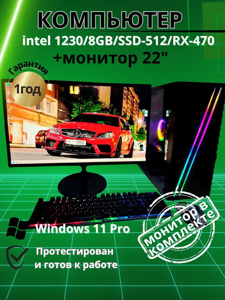 Компьютер intel 1230/8GB/SSD-512/RX-470/Монитор-22"