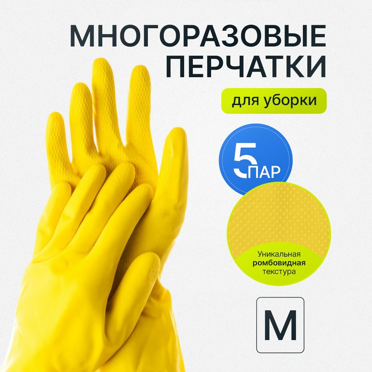 Перчатки резиновые многоразовые для уборки размер М (5 пар)