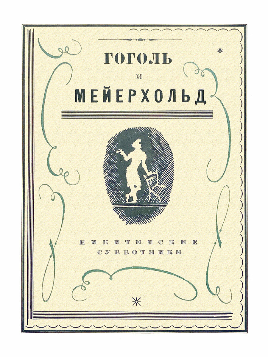 Гоголь и Мейерхольд: сборник (Репринтное издание) - фото №1
