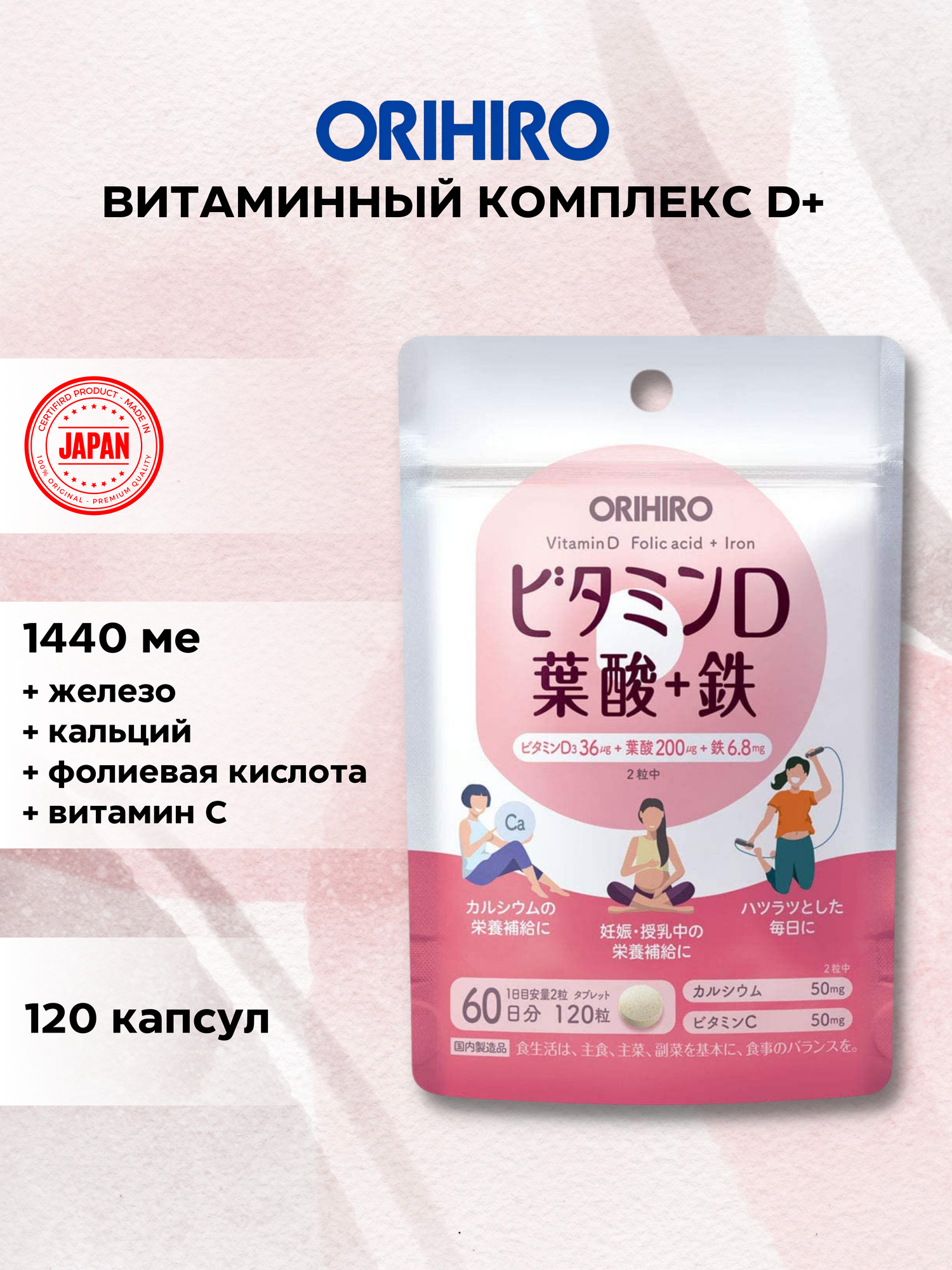 ORIHIRO Витамин D + Фолиевая Кислота + Железо + Витамин С 120 капсул
