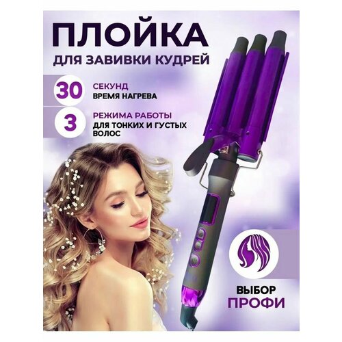 Профессиональная плойка- щипцы тройная для локонов и завивки волос 2900₽