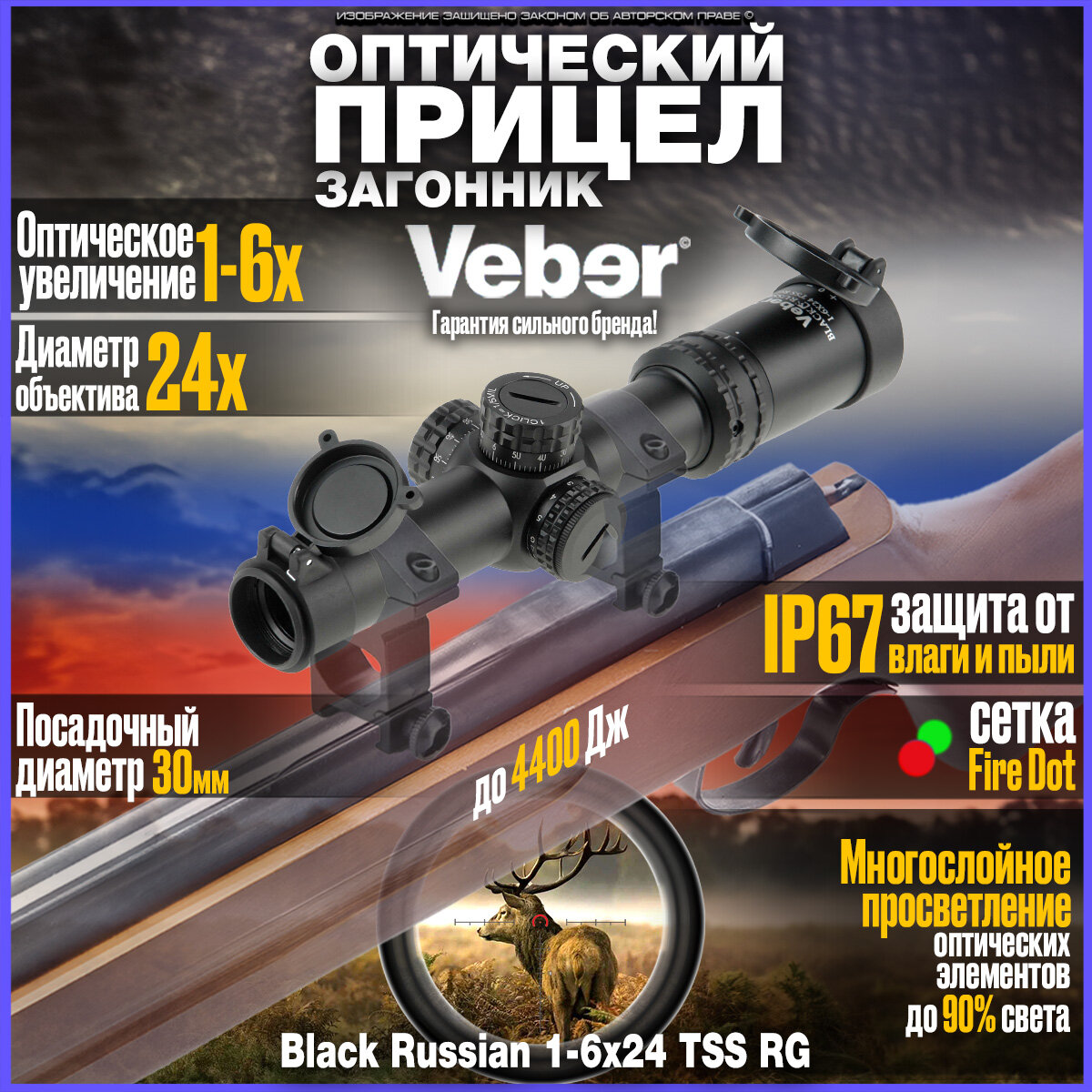 Оптический прицел для охоты загонник Veber Black Russian 1-6x24 TSS RG