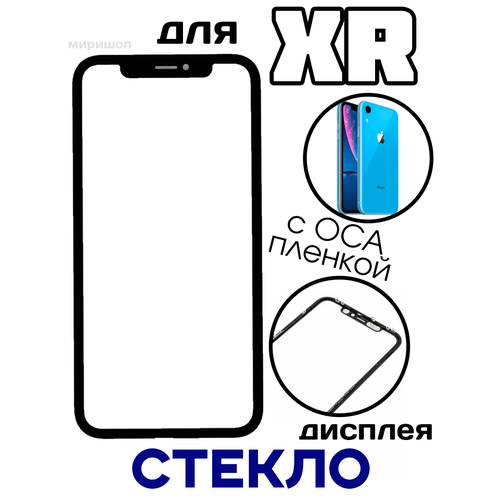 Стекло дисплея для iPhone XR с OCA пленкой в рамке черное стекло для iphone 8 plus в рамке oca черный