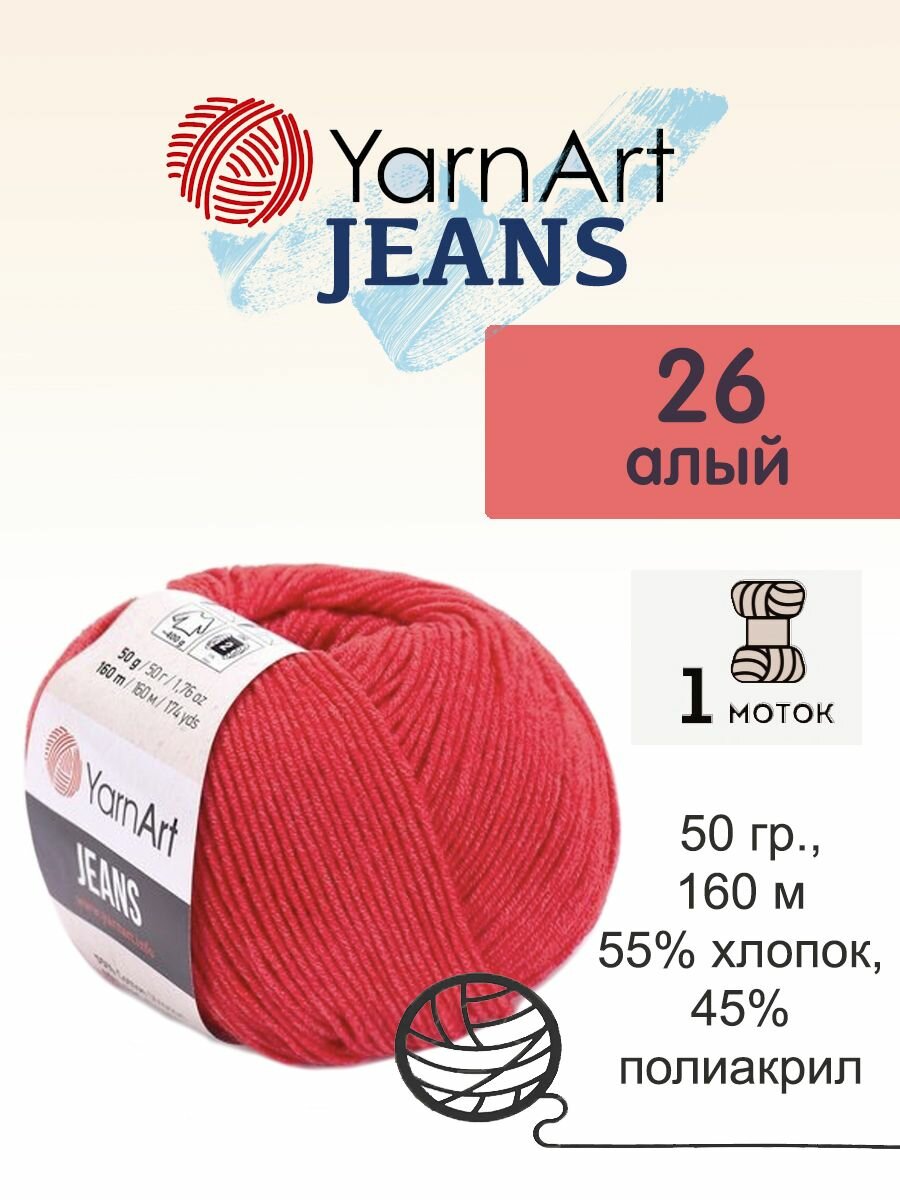 Пряжа Yarnart Jeans (Джинс), 1 моток, 50 гр, 160 м. (26)