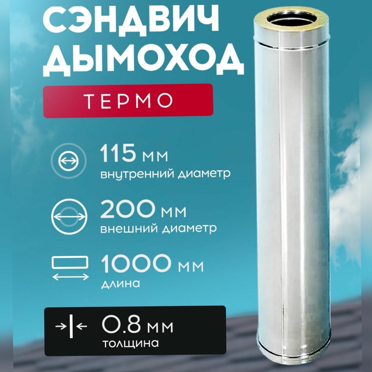 Труба Термо L 1000 ТТ-Р 430-0.8/430 D115/200