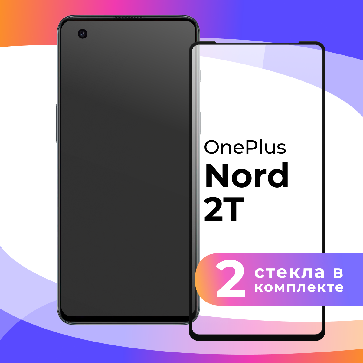 Комплект 2 шт. Защитное стекло для телефона OnePlus Nord 2T / Глянцевое противоударное стекло с олеофобным покрытием на смартфон ВанПлас Норд 2Т