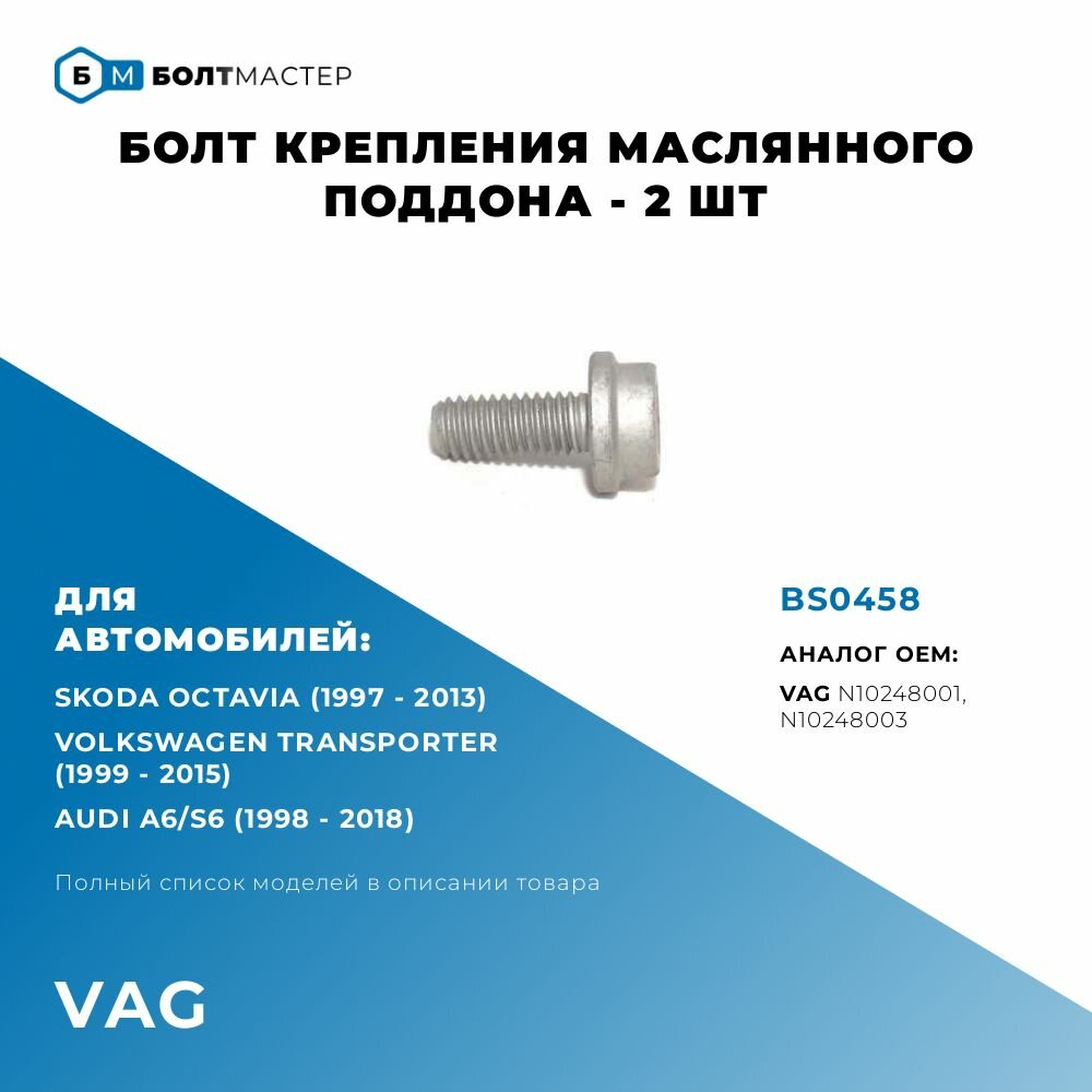 Болт крепления маслянного поддона для автомобилей VAG - 2шт N10248001; N10248003; BS0458 M6x14x1 - 8.8