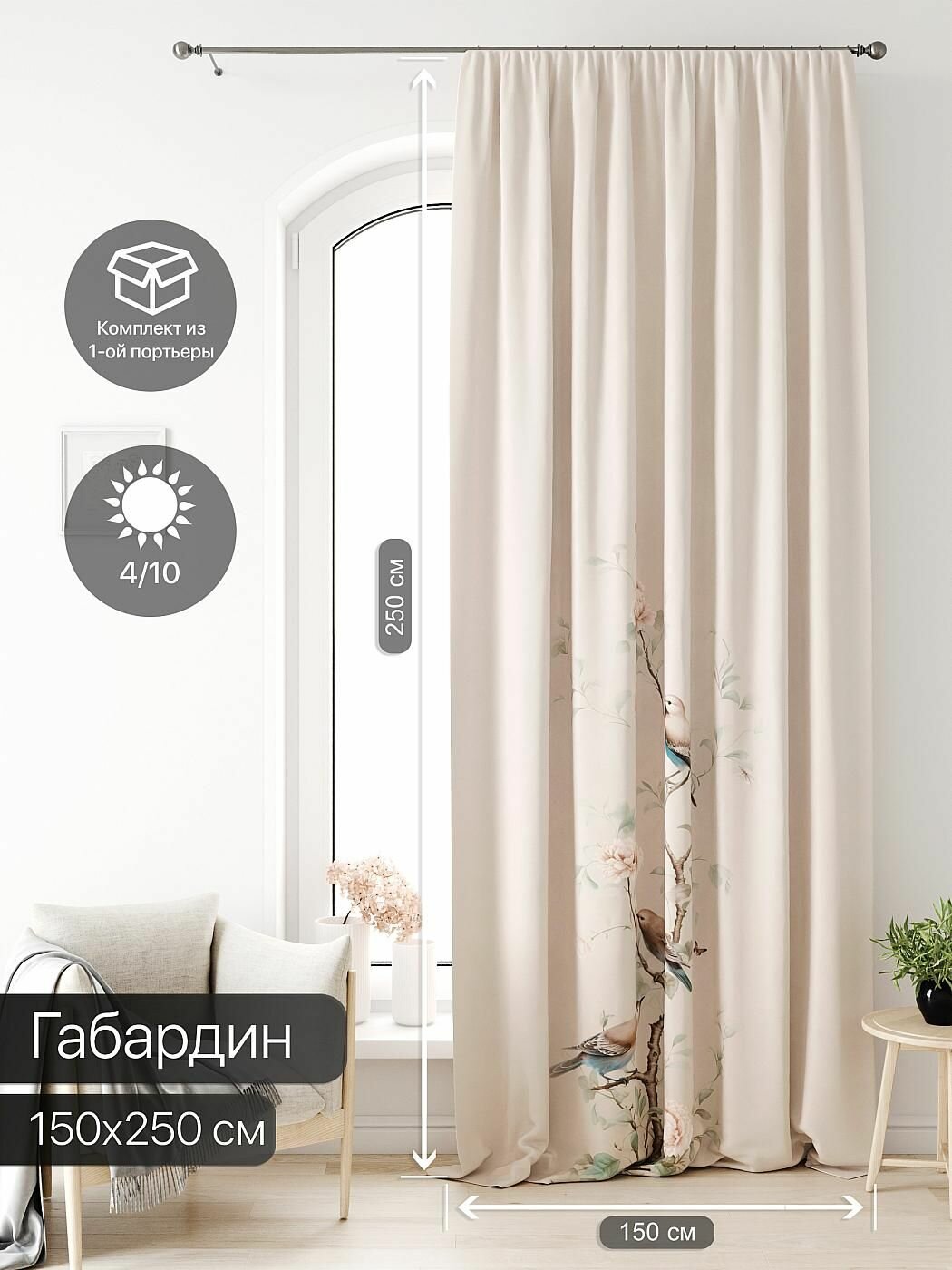 фото Портьера Габардин AT HOME / шторы в комнату 150х250 см / Лагвинс - 61