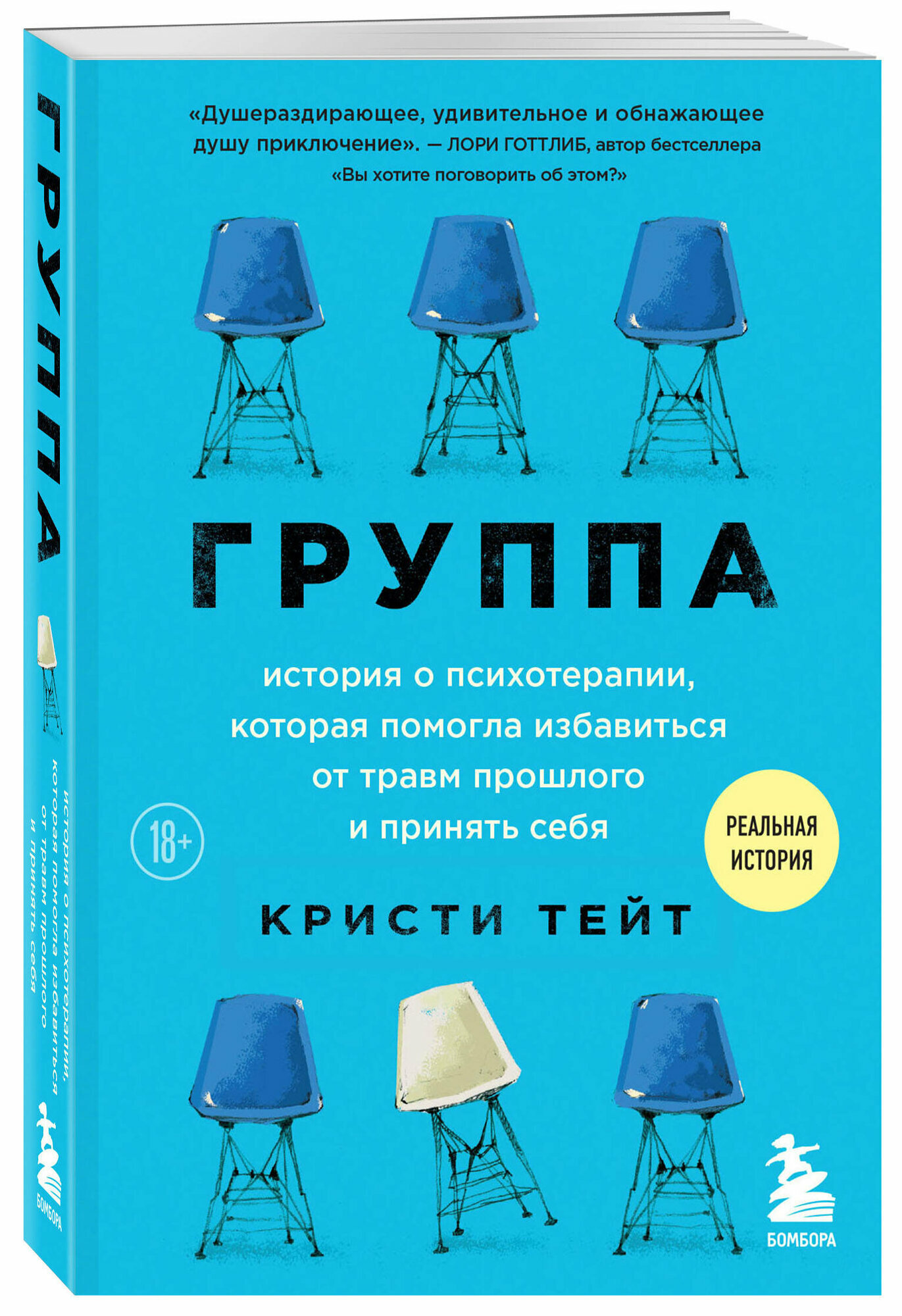 Группа. История о психотерапии, которая помогла избавиться от травм прошлого и принять себя - фото №1