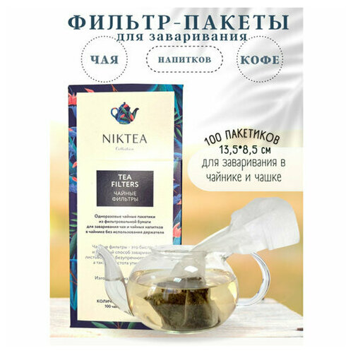 Фильтр пакеты NIKTEA для заваривания чая 100 штук, TALTHA-AP0009