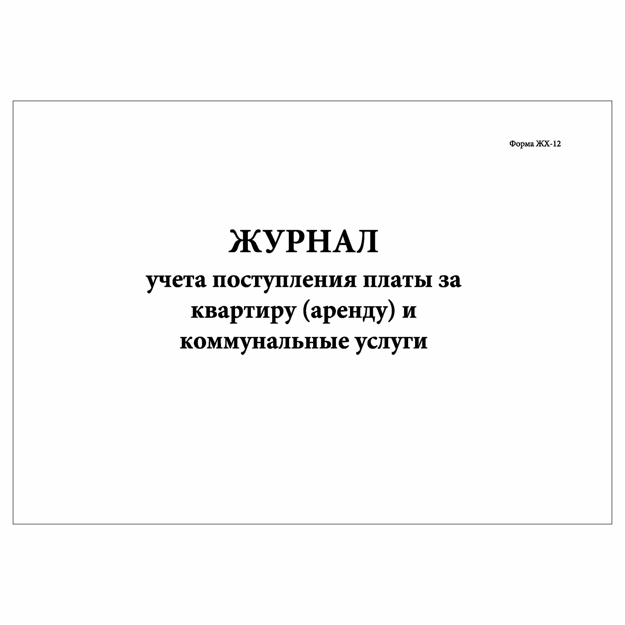 (1 шт.), Журнал учета поступления платы за квартиру (аренду) и коммунальные услуги (Форма ЖХ-12) (30 лист, полист. нумерация)