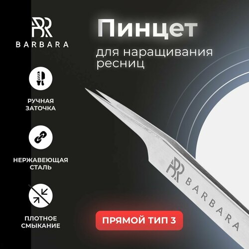 Пинцет для наращивания ресниц прямой тип 3