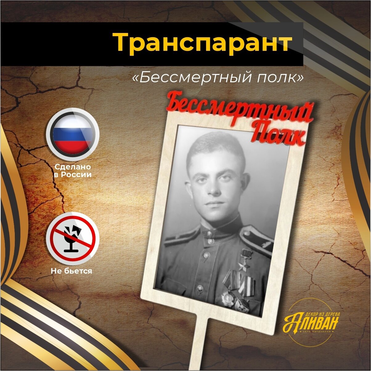 Штендер для фото А4 "Бессмертный полк", транспарант на 9 мая с надписью