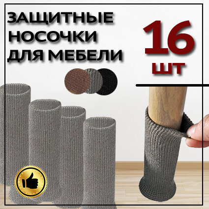 Защитные накладки протекторы (носочки) для мебели, стула ,16 шт. Серый