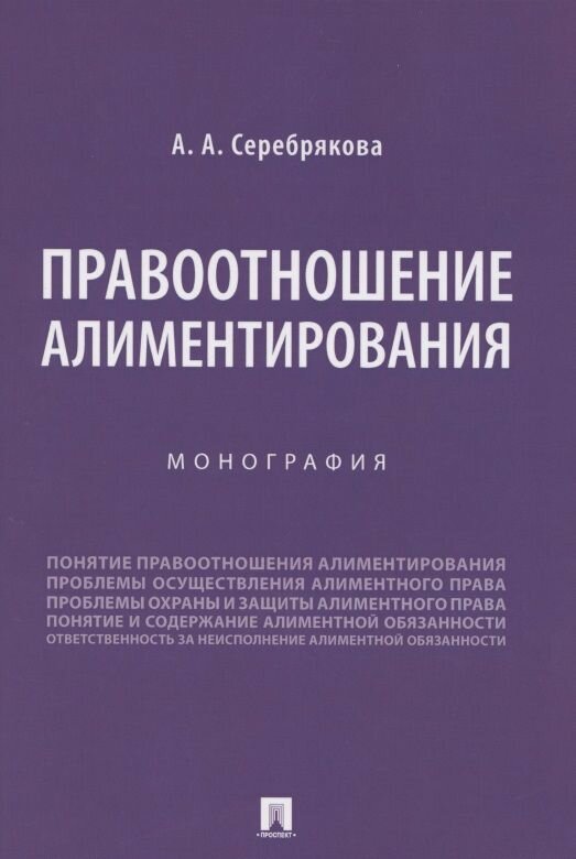 Правоотношение алиментирования. Монография