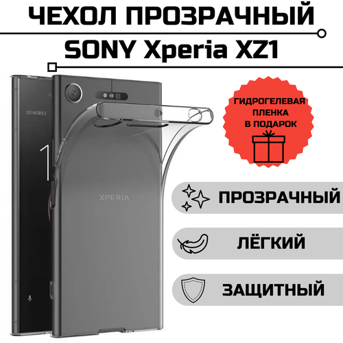 чехол флип чехол ру для sony xperia xz1 compact g8441 4 6 вертикальный откидной черный Чехол для Sony Xperia XZ1 прозрачный + гидрогелевая пленка на экран в подарок