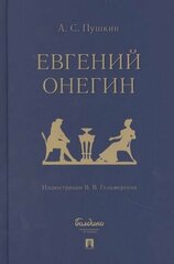 Евгений Онегин: роман в стихах