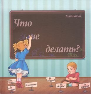 Что не делать? (Вокин Толп) - фото №1
