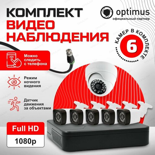 Комплект видеонаблюдения на 6 камер для улицы и дома AHD 2MP 1920x1080