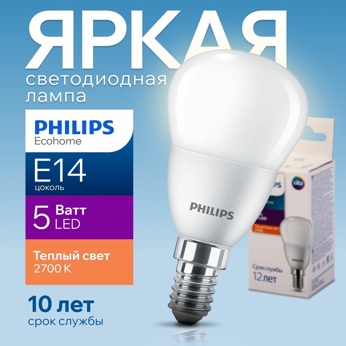 Светодиодная лампочка Philips Е14 5 Ватт теплый свет, шар 2700К Ecohome LEDLustre 827 P45 FR матовая, 5W, E14, 500лм