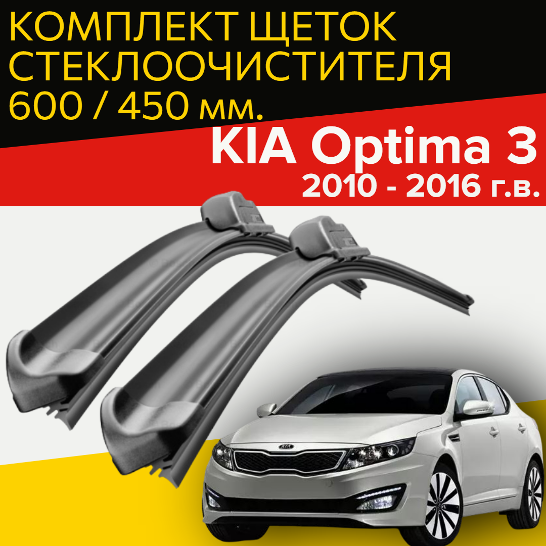 Щетки стеклоочистителя для Kia Optima 3 ( 2010 - 2016 г. в.) 600 и 450 мм / Дворники для автомобиля киа оптима 3