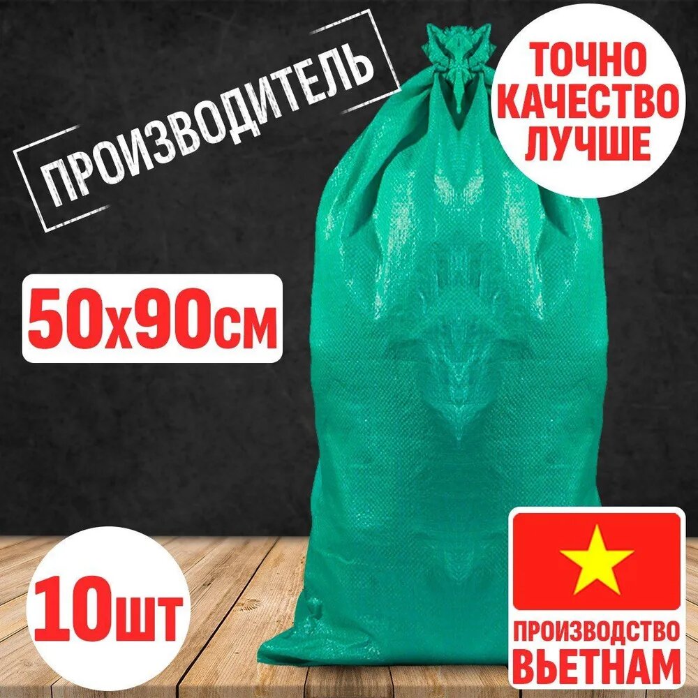 Мешки строительные (зеленые) 50х90 см, 10 шт в упаковке