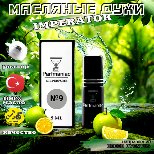 Духи мужские масляные №9 Imperator Parfmaniac 5 мл