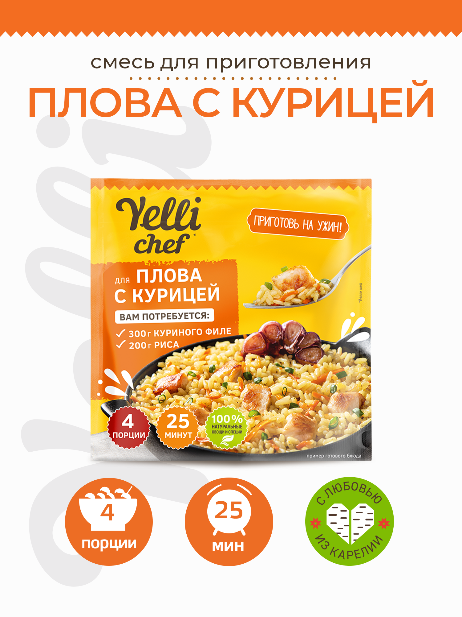 Смесь сухая для приготовления плова с курицей Yelli chef 24г