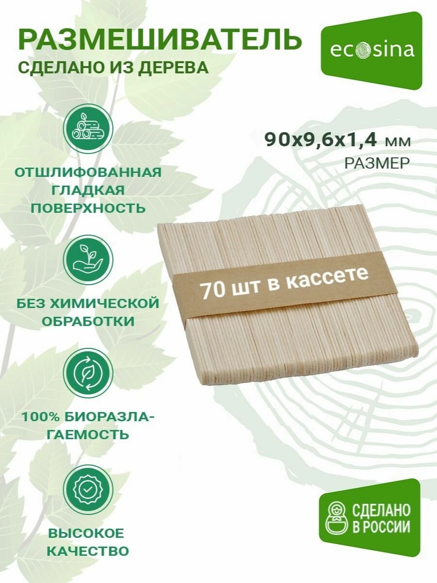 Одноразовый размешиватель для кофе и вендинга Ecosina 90 мм 70 мешалок в кассете