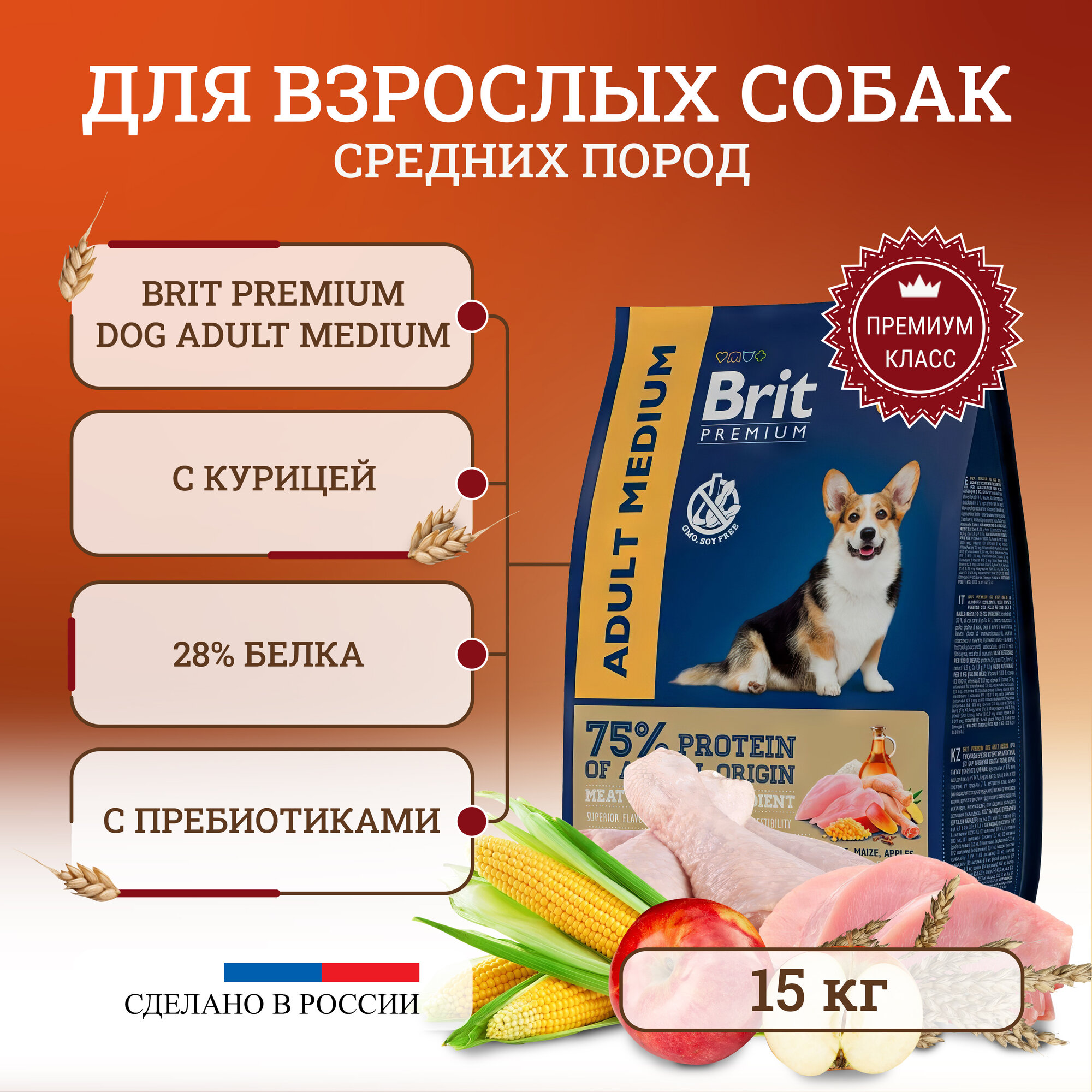 Сухой корм Brit Premium Dog Adult Medium для взрослых собак средних пород, с курицей 15 кг