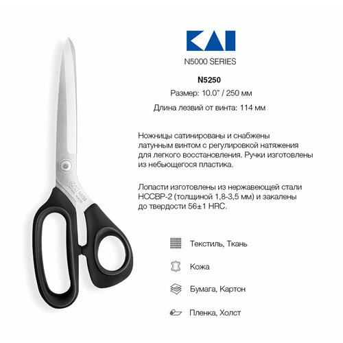 Ножницы закройные KAI N 5250, 25 см