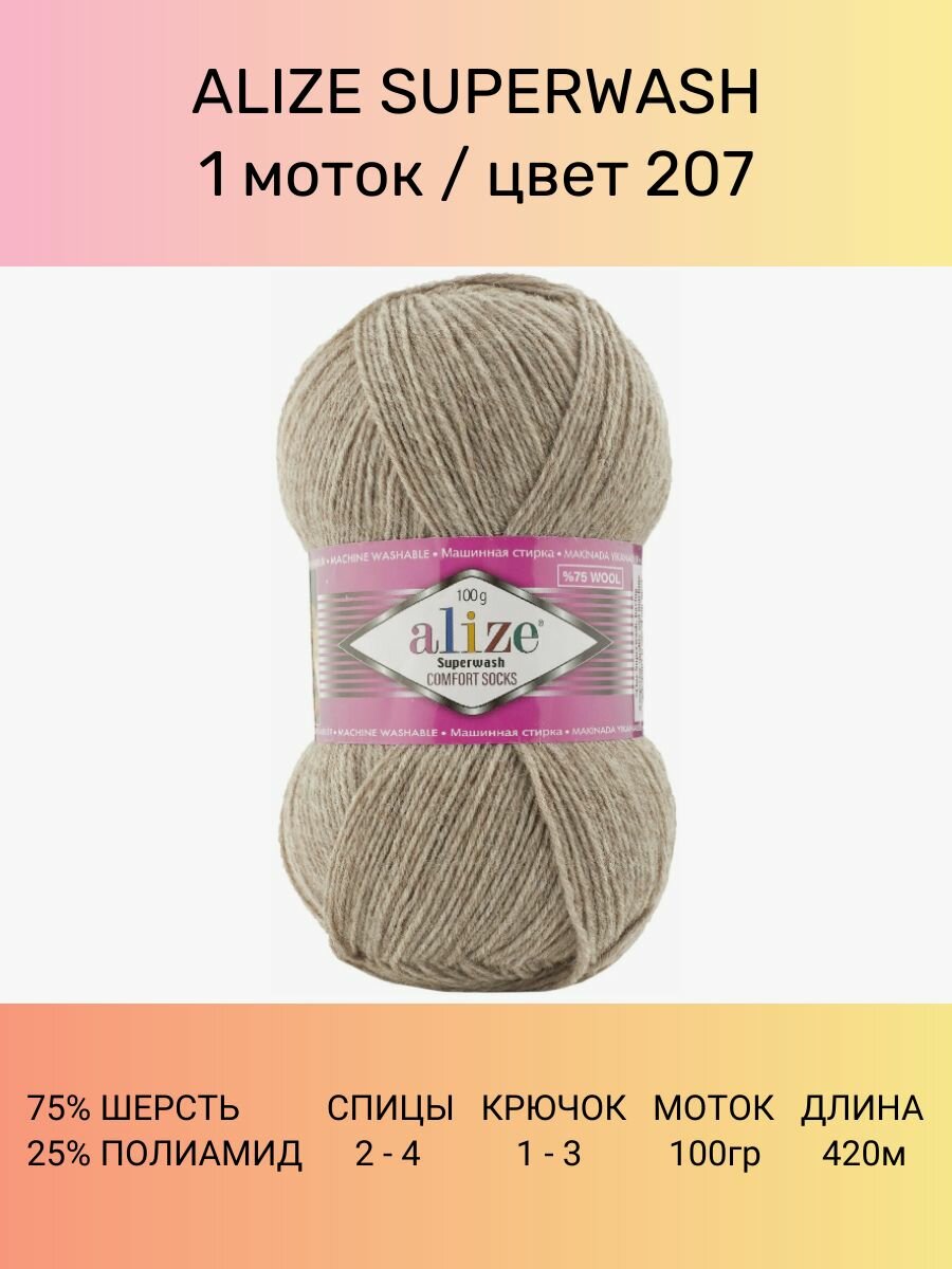 Пряжа ALIZE Superwash Comfort Ализе Супервош: 207 (бежевый меланж ), 1 шт 420 м 100 г, 75% шерсть, 25% полиамид