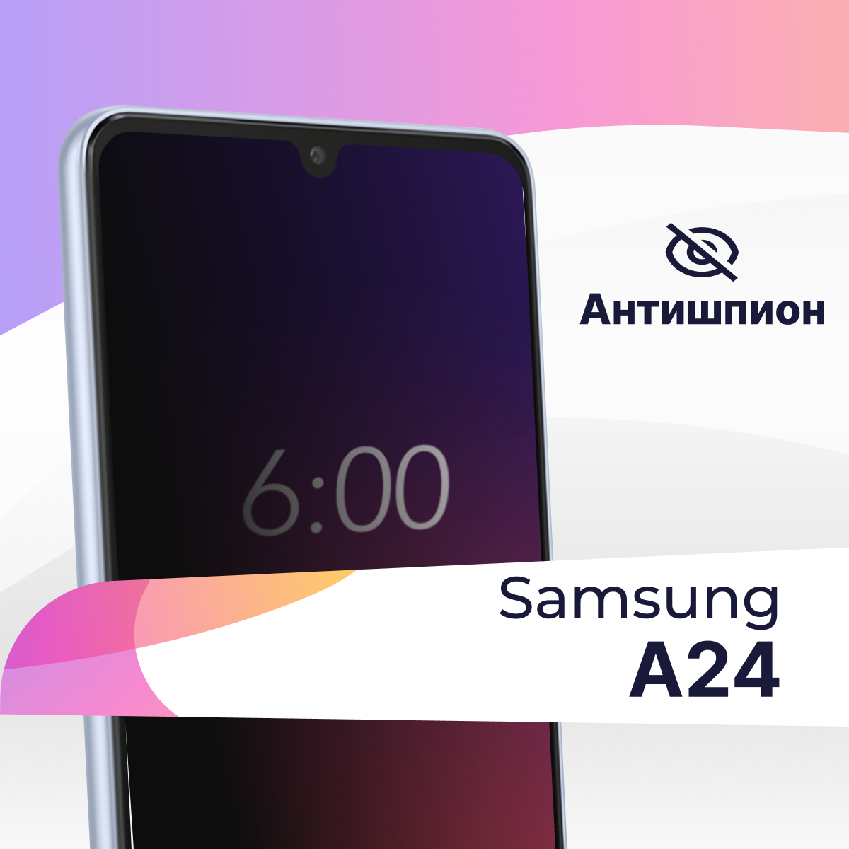 Защитное стекло Антишпион на Samsung Galaxy A24 / Противоударное стекло для Самсунг Галакси А24