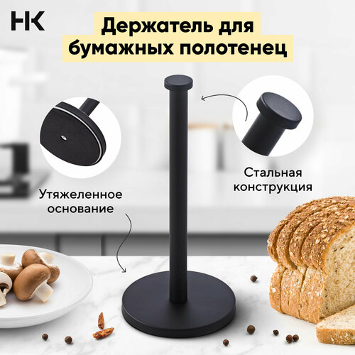 Держатель бумажных полотенец Housekult Skoon, чёрный