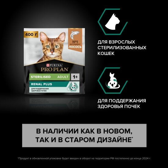 Сухой корм для взрослых кошек Pro Plan Sterilised для поддержания здоровья почек после стерилизации с лососем 400 г