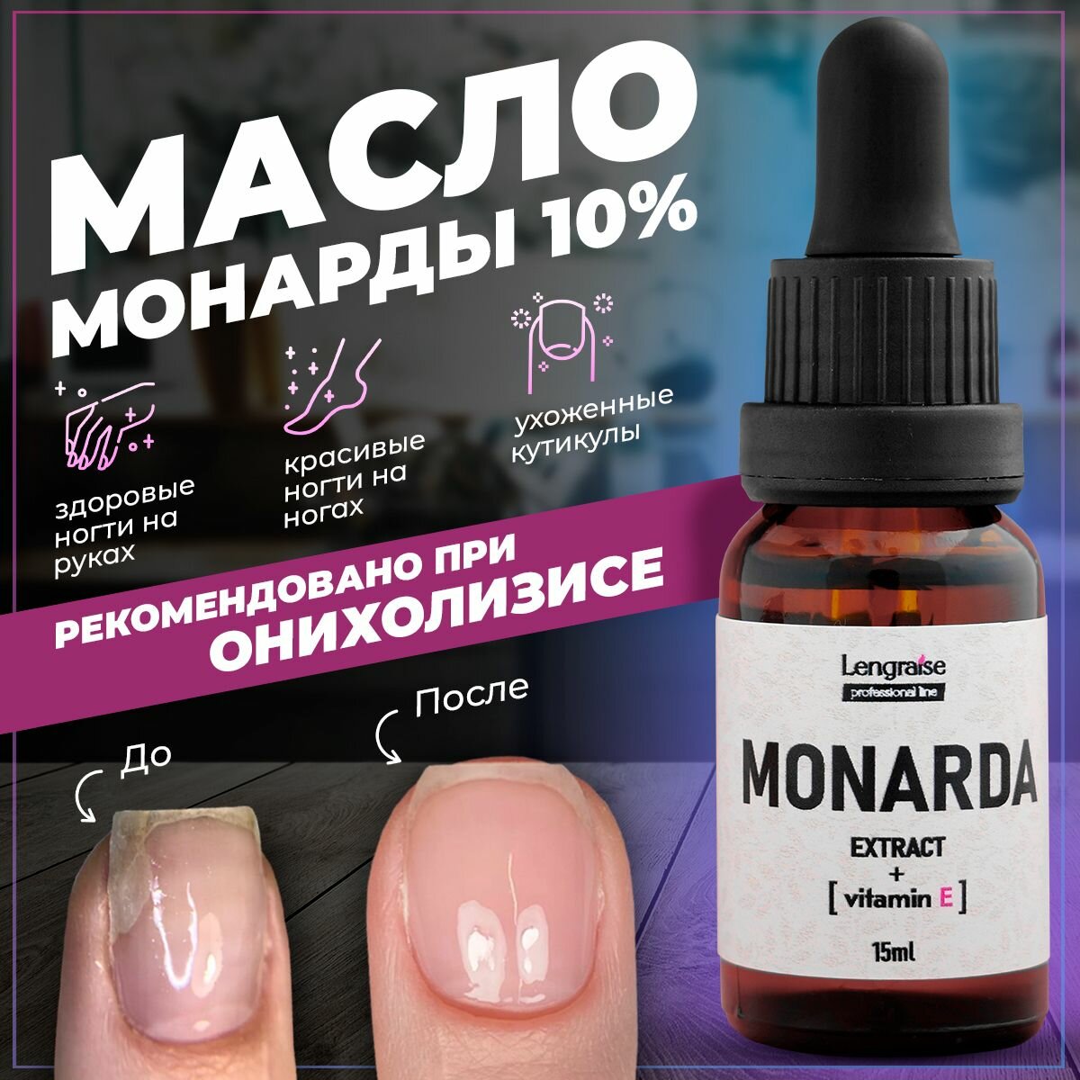 Масло монарды для ногтей 10%, от онихолизиса, от грибка, для кутикул. Сверхкритический экстракт СО2 с витамином Е, LENGRAISE. 100% натурально, без ГМО, 15мл
