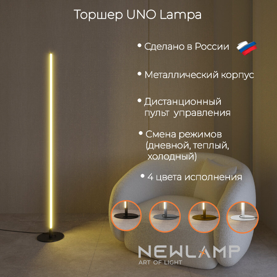 Торшер напольный светодиодный Uno Lampa. Черный. LED. Диммируемый. С пультом ДУ. NEWLAMP.