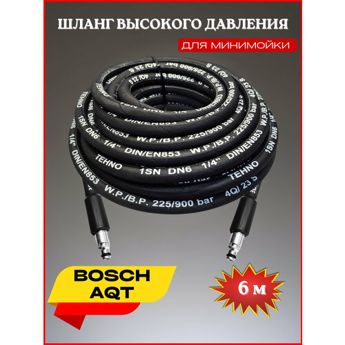 Шланг высокого давления для Bosch AQT 6 м шланг высокого давления для мойки bosch aqt 10 метров